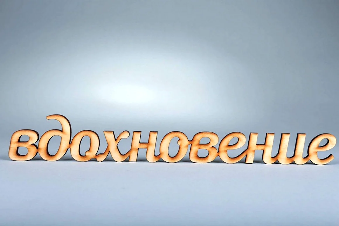 Вдохновение надпись