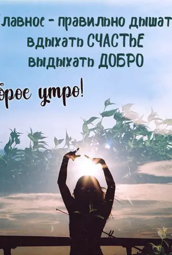 Вдыхайте счастье