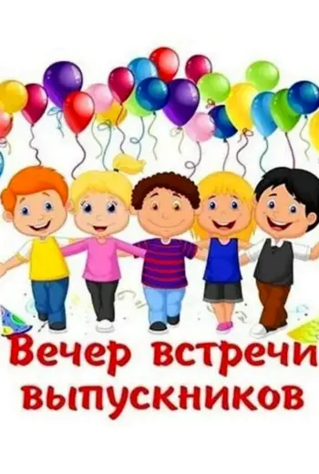 Вече встречи выпускников