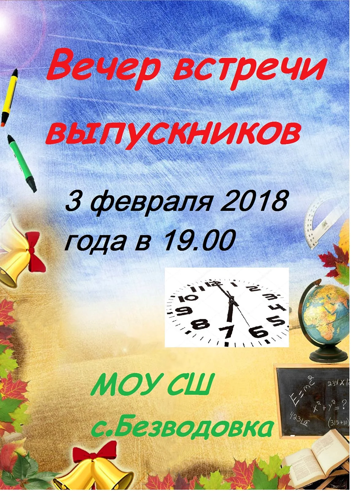 Вечер встречи