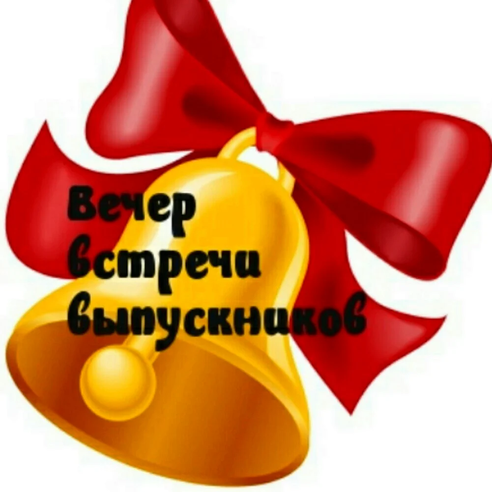 Вечер встречи выпускников