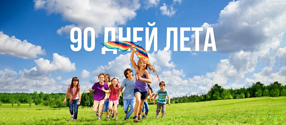 Вечные летние каникулы