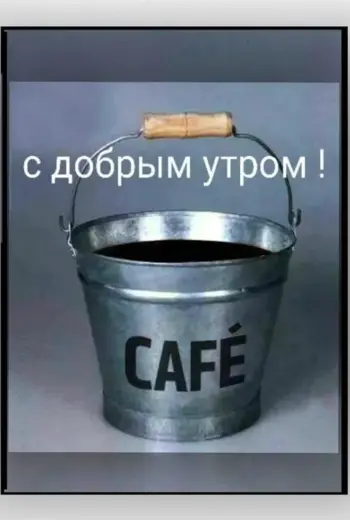 Ведро кофе