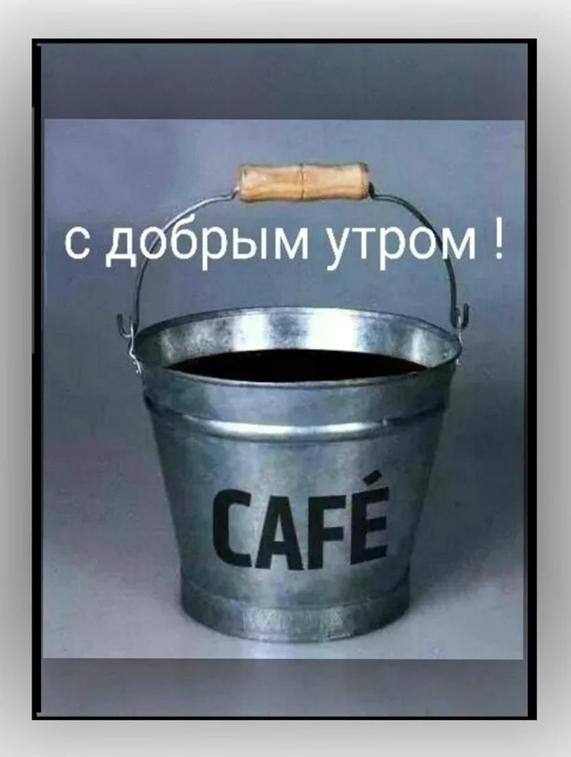 Ведро кофе