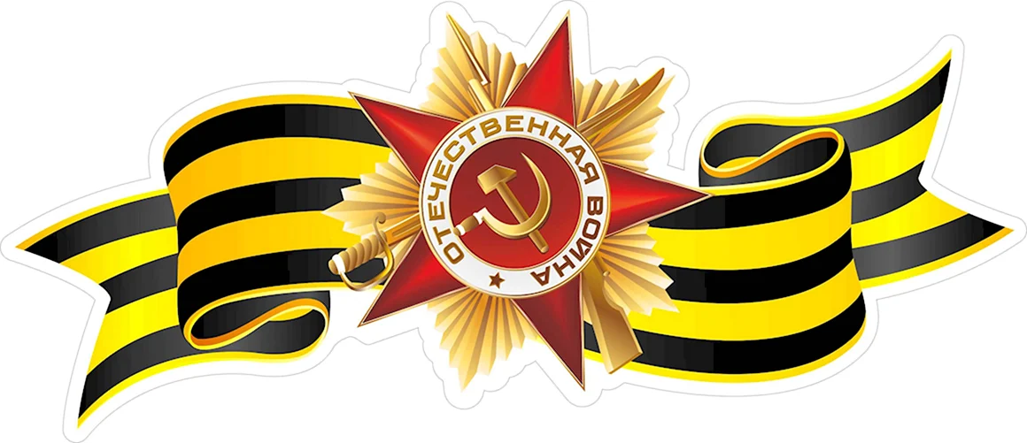 Великая Отечественная война Георгиевская лента