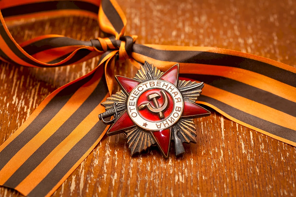 Великая Отечественная война Георгиевская лента
