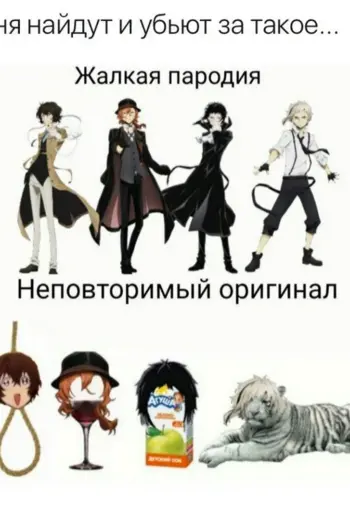 Великий из бродячих псов мемы