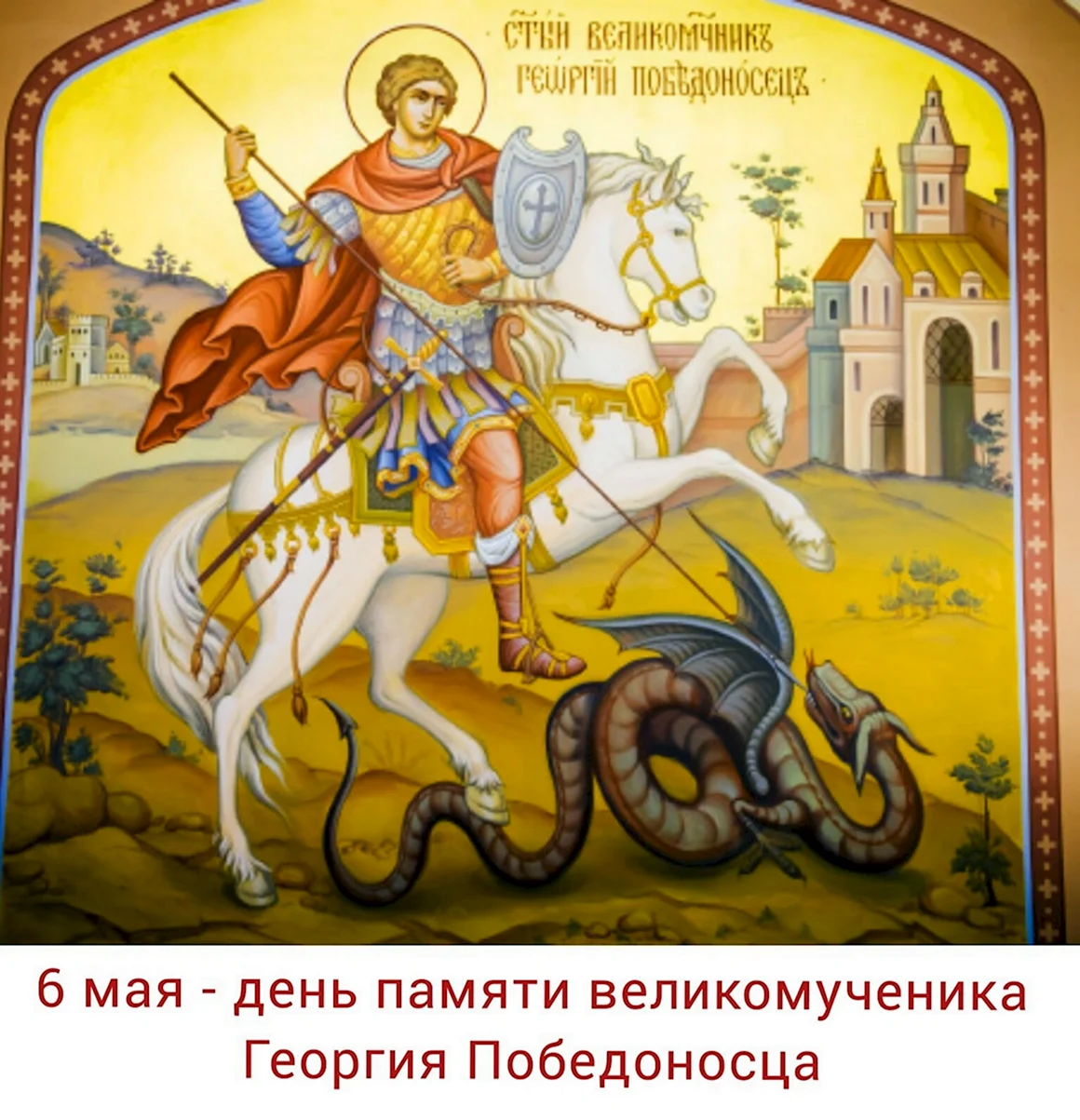 Великомученик Георгий Победоносец краткое житие