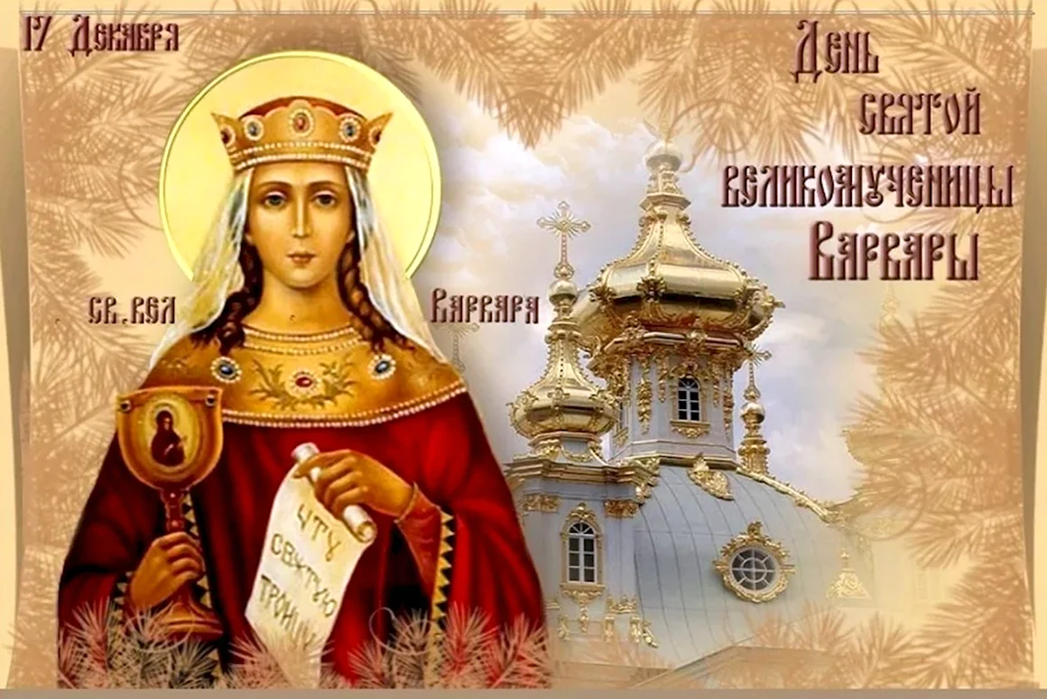 Великомученица Варвара 17 декабря