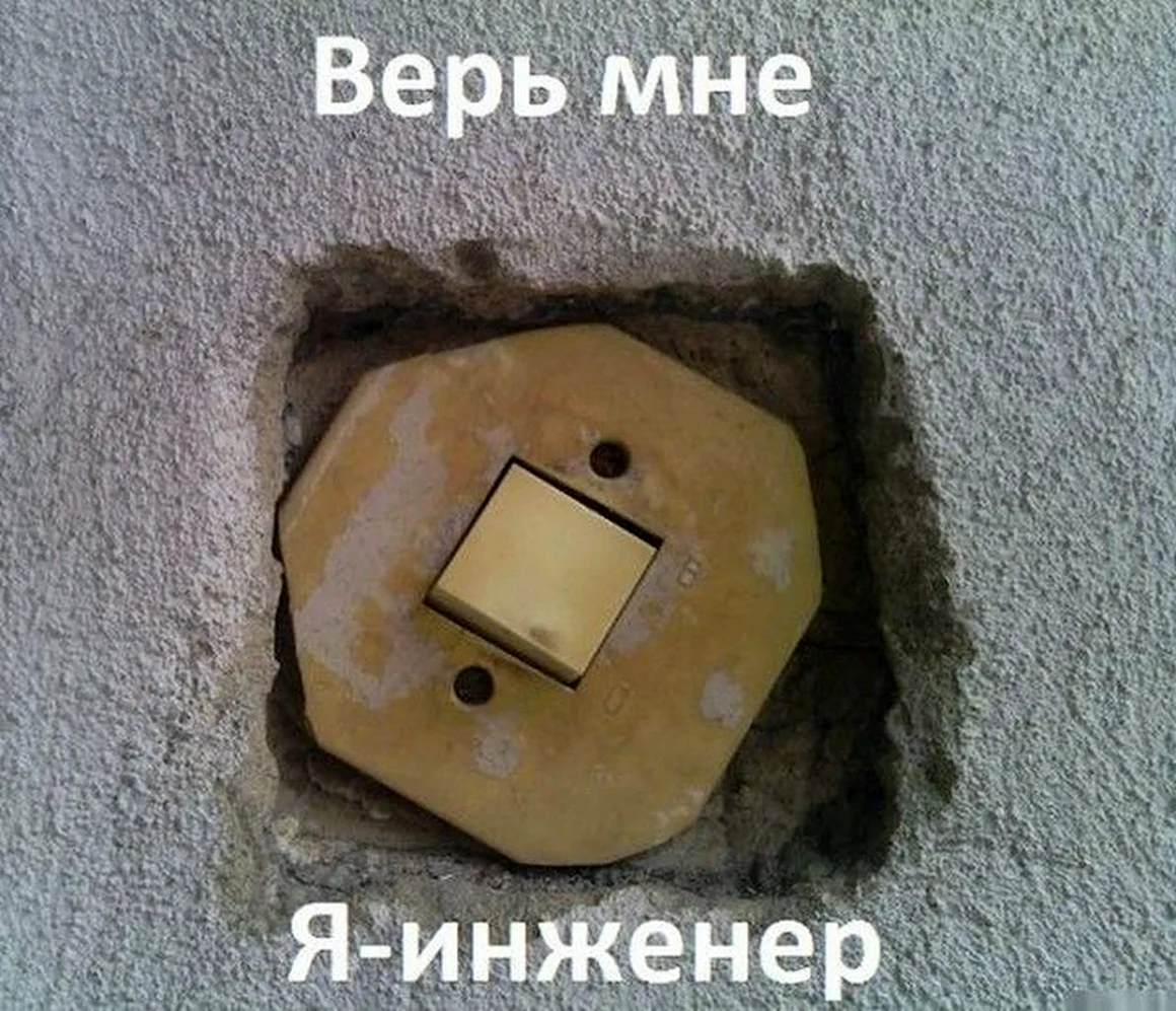 Верь мне я инженер