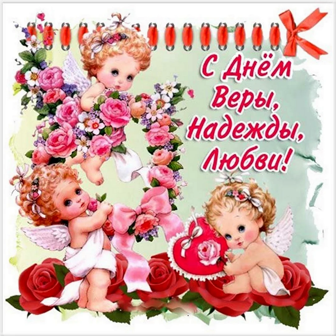 Вера Надежда любовь открытки
