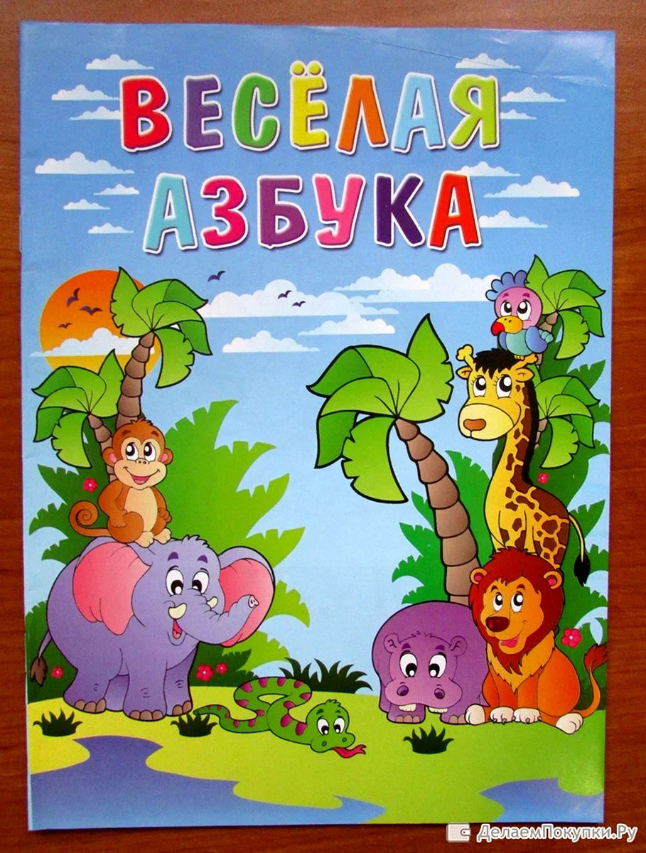 Веселая Азбука