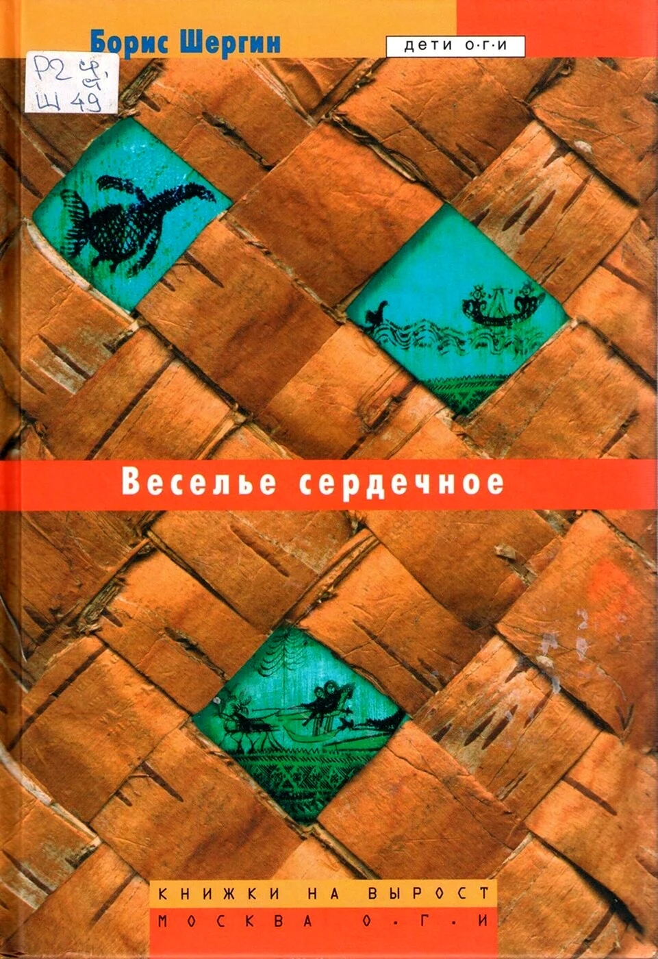 Веселье сердечное Шергин