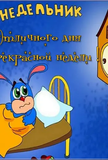 Веселые пожелания на понедельник