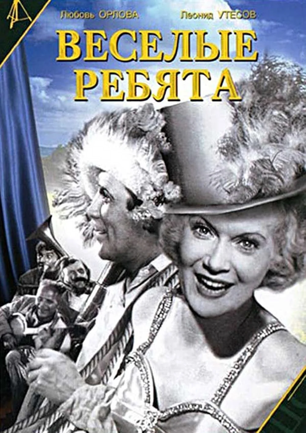 «Веселые ребята» Григория Александрова