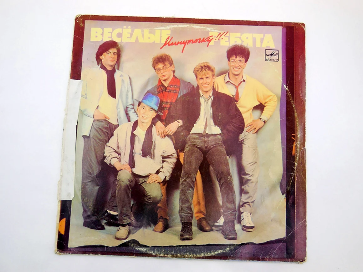 Весёлые ребята минуточку 1986