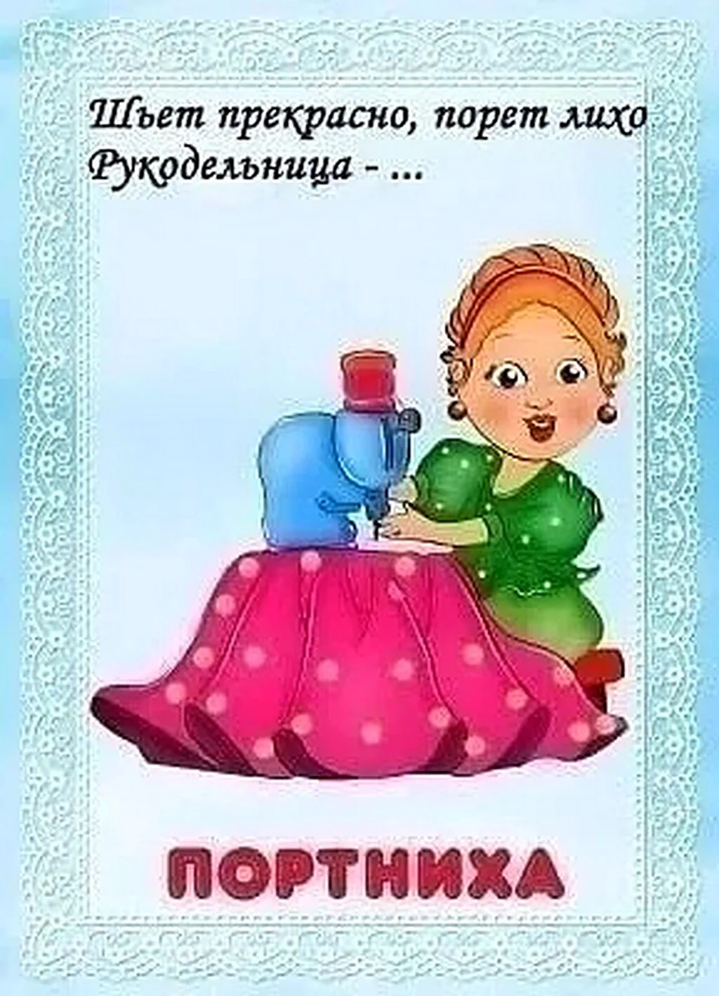 Веселые стишки про швею
