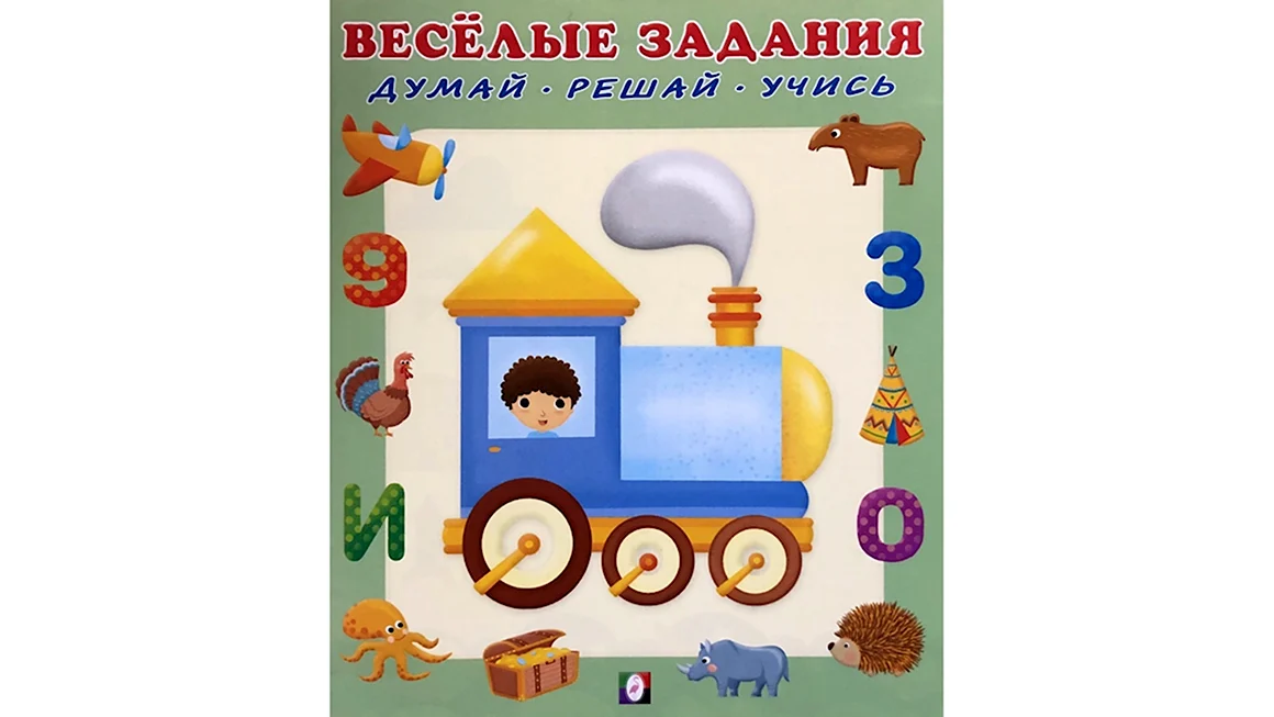 ВЕСЕЛЫЕЗАДАНИЯ паровоз