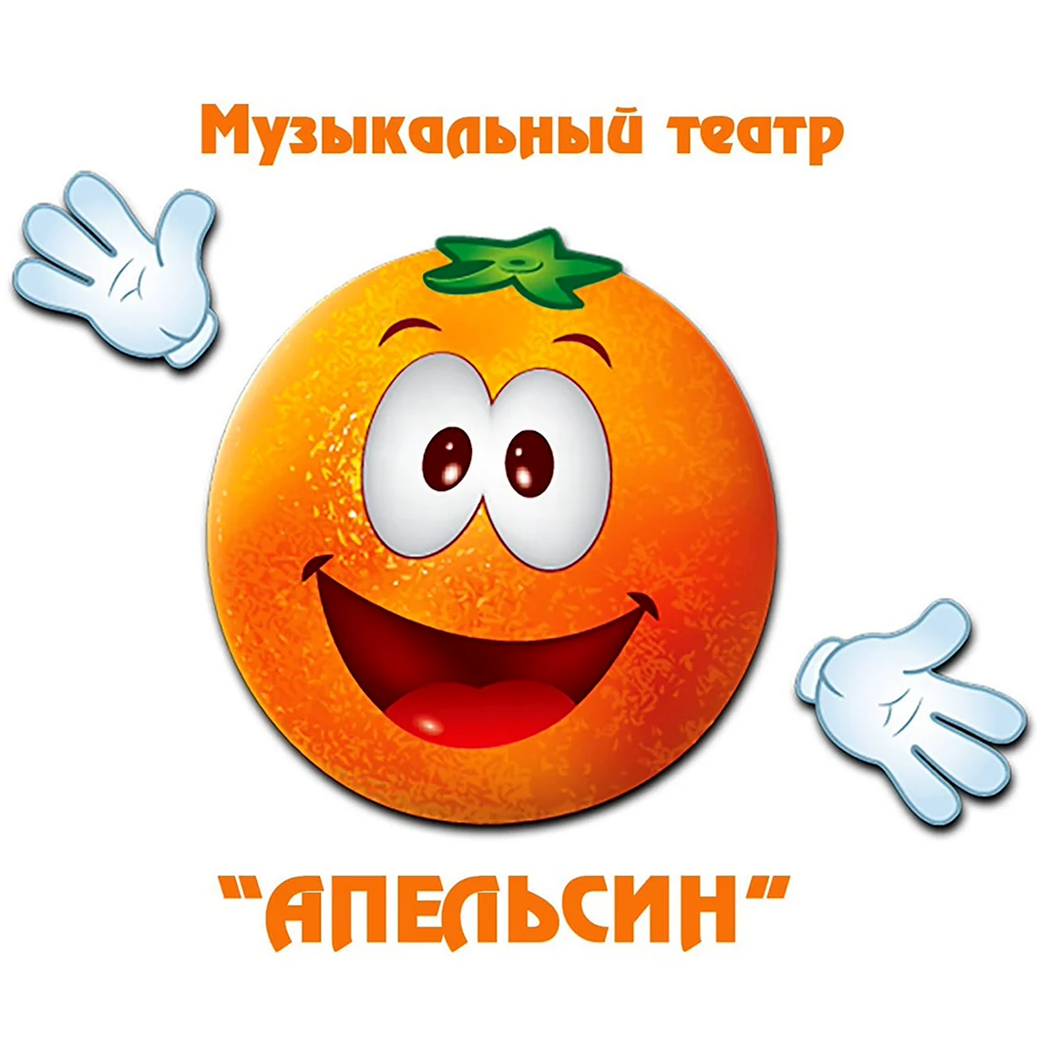 Веселый апельсин