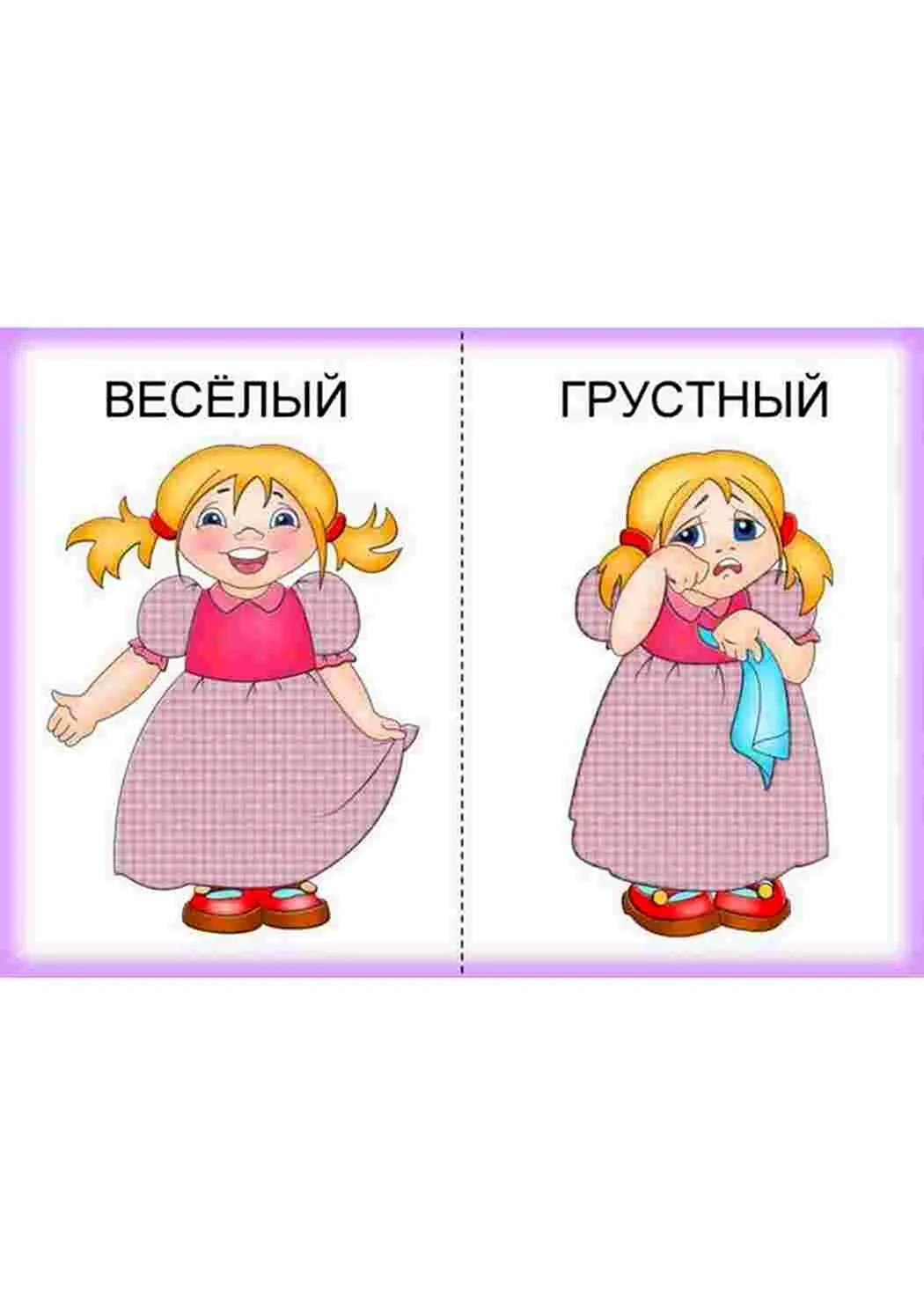 Веселый - грустный