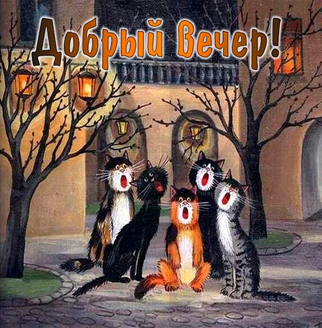 Весеннего вечера открытки прикол