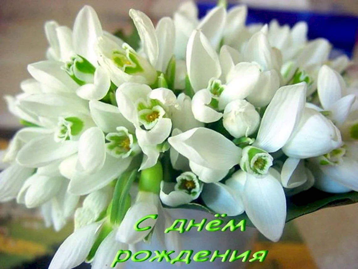 Весенняя открытка с днем рождения