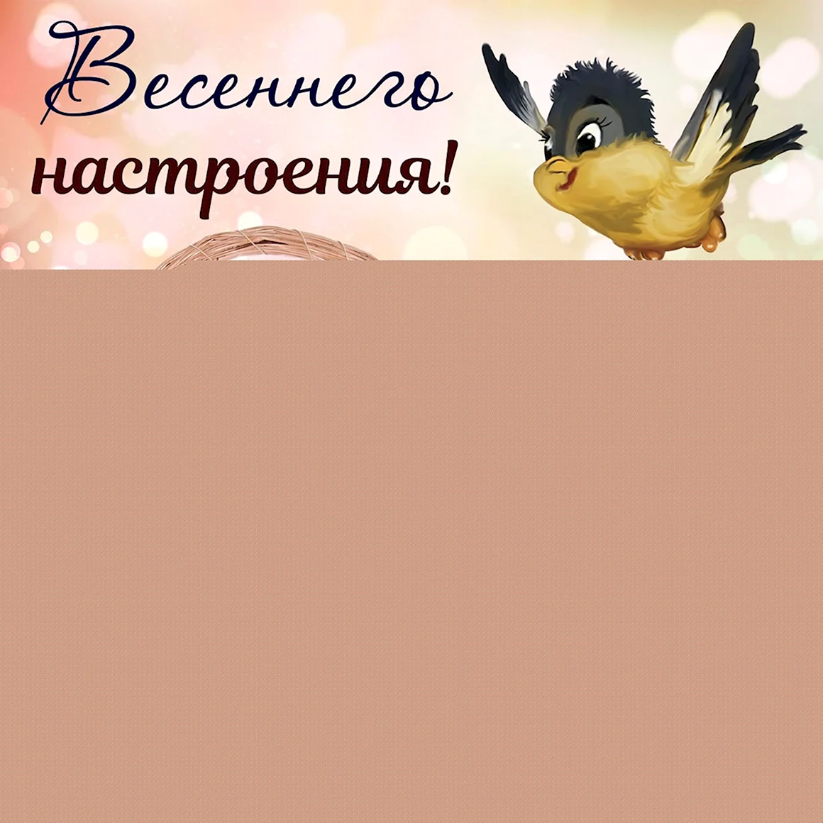 Весенние пожелания