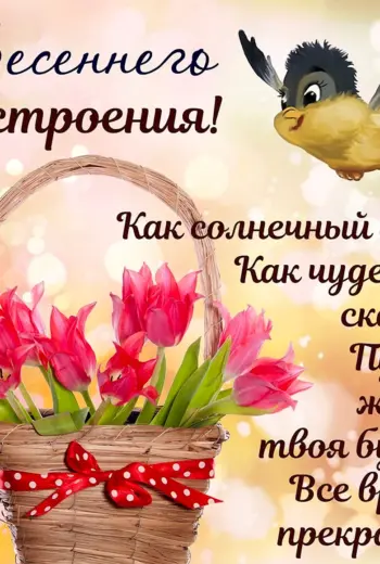 Весенние пожелания
