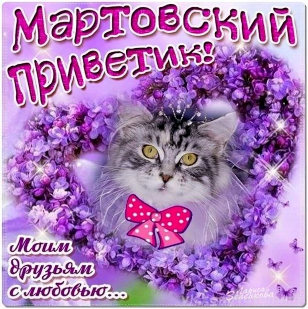 Весенний приветик