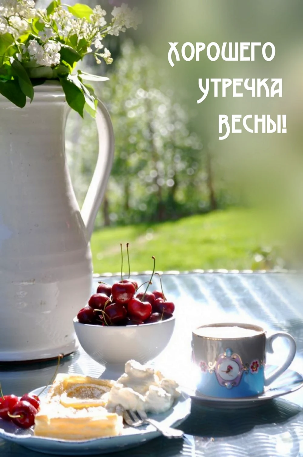 Весенний завтрак
