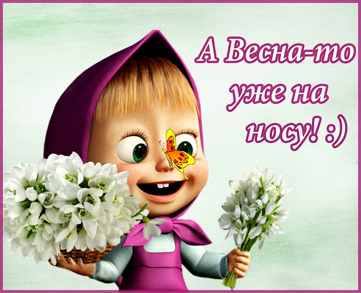 Весна уже на носу