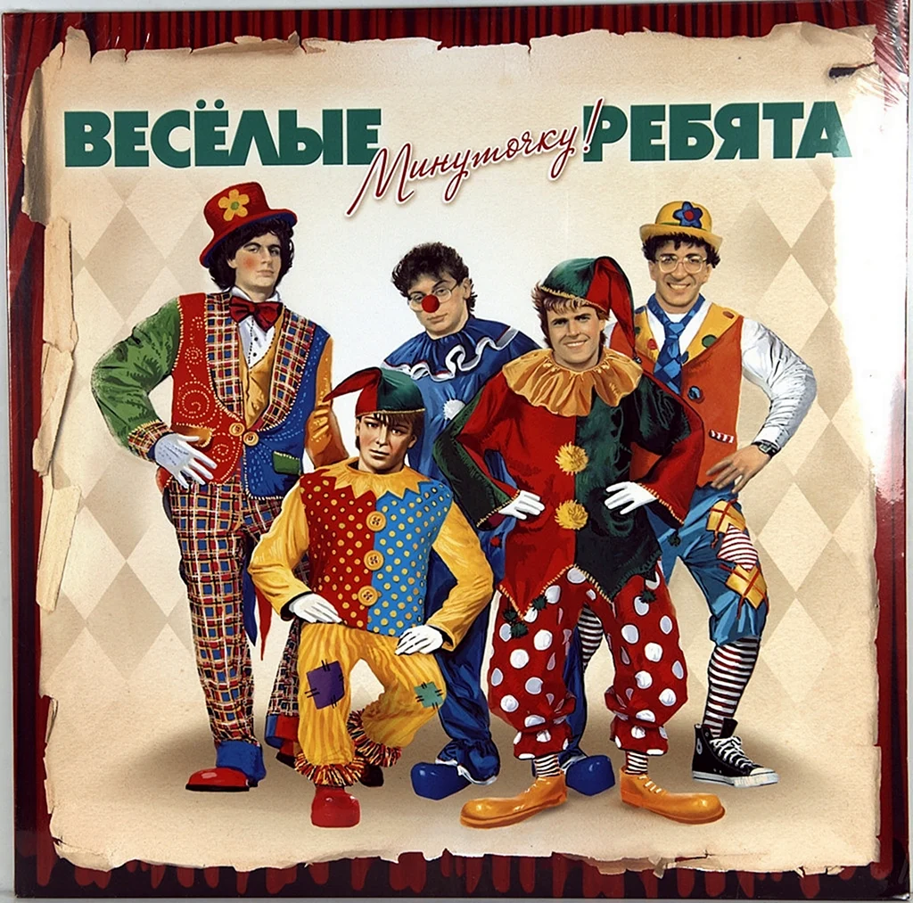 ВИА весёлые ребята минуточку