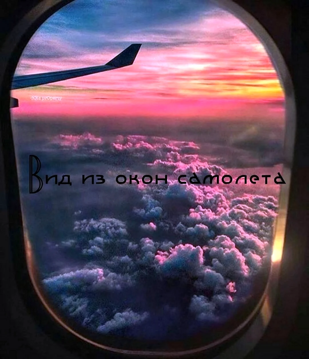 Вид с окна самолета