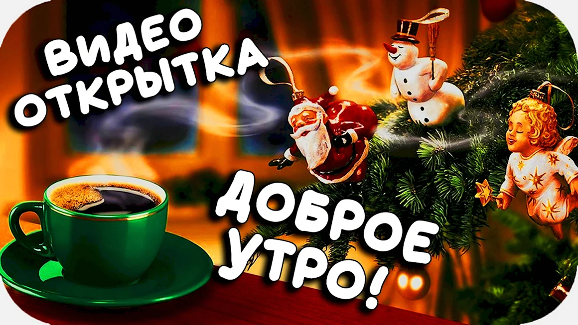 Видеоролики с добрым утром для ватсапа