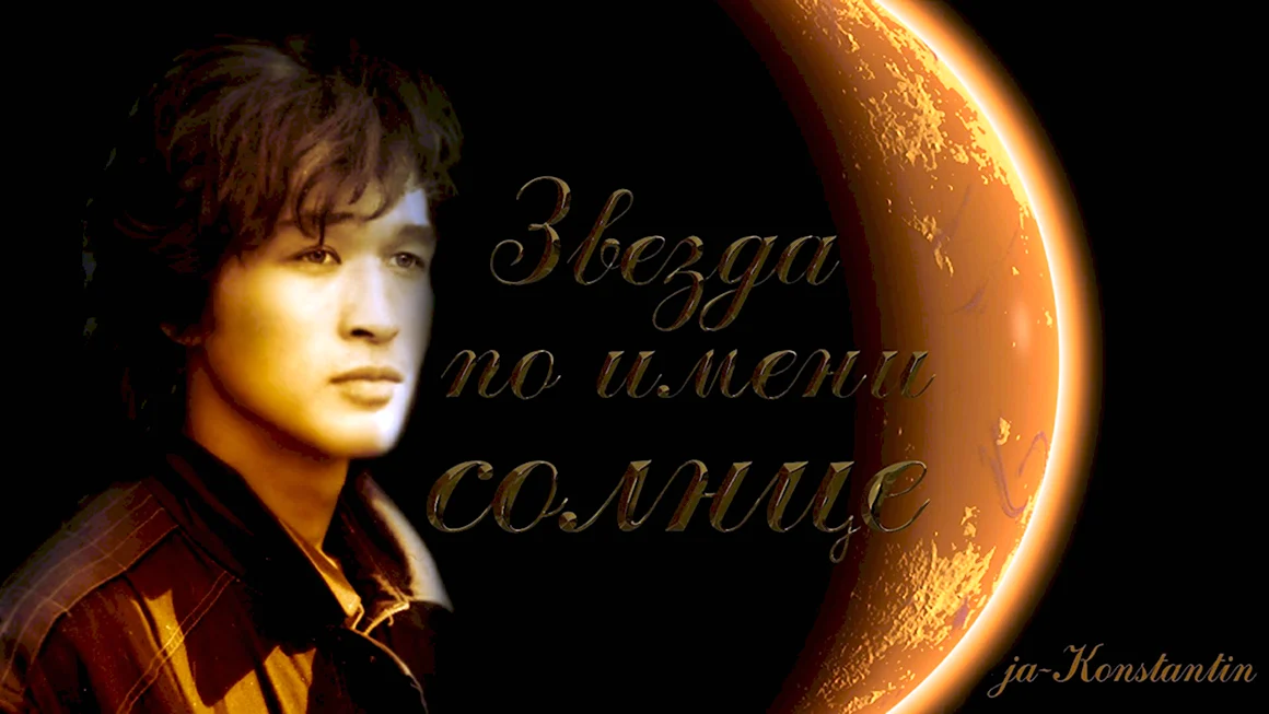 Виктор Цой 4к