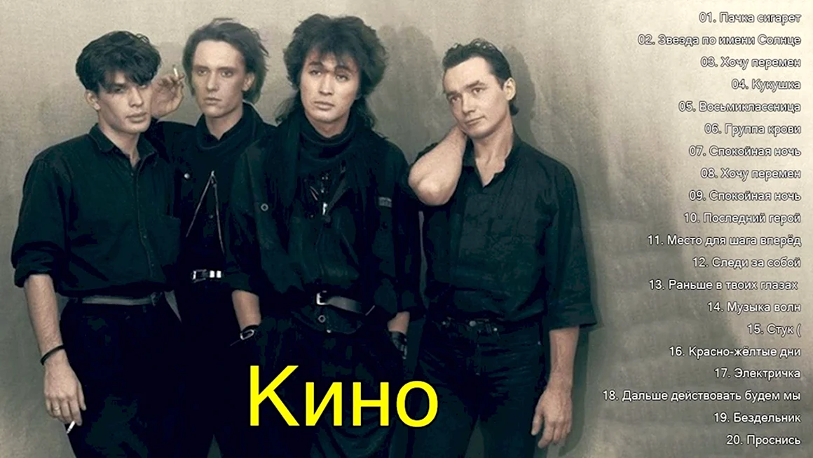 Виктор Цой группа