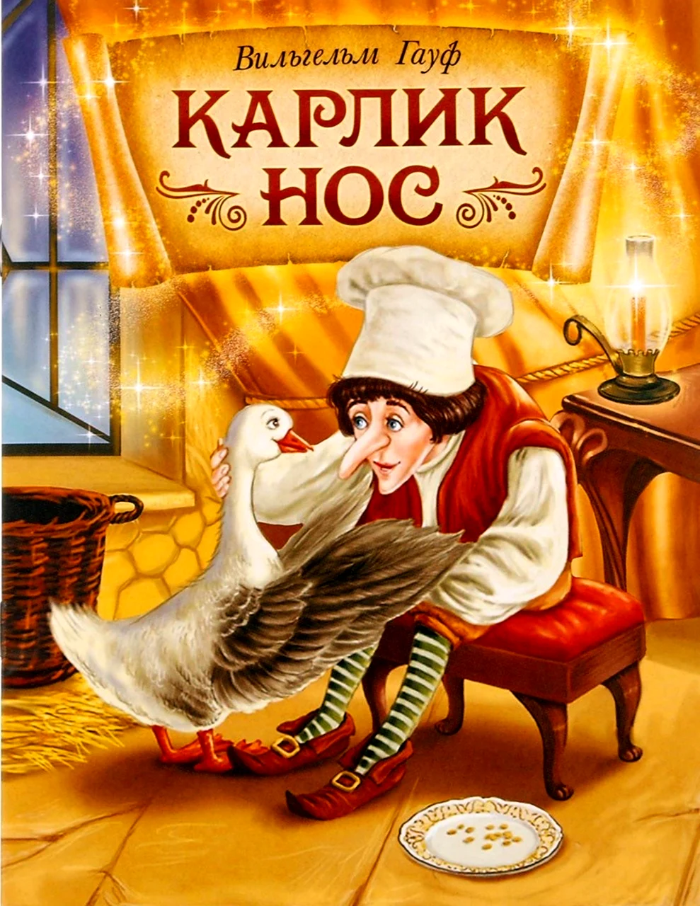 Вильгельм Гауф карлик нос