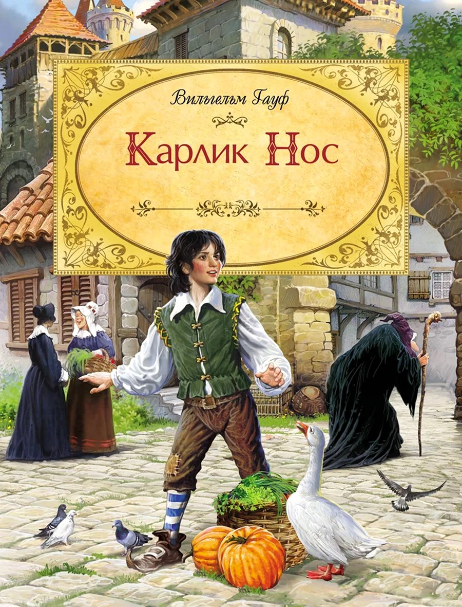 Вильгельм Гауф карлик нос