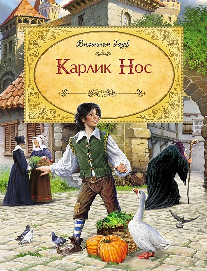 Вильгельм Гауф карлик нос