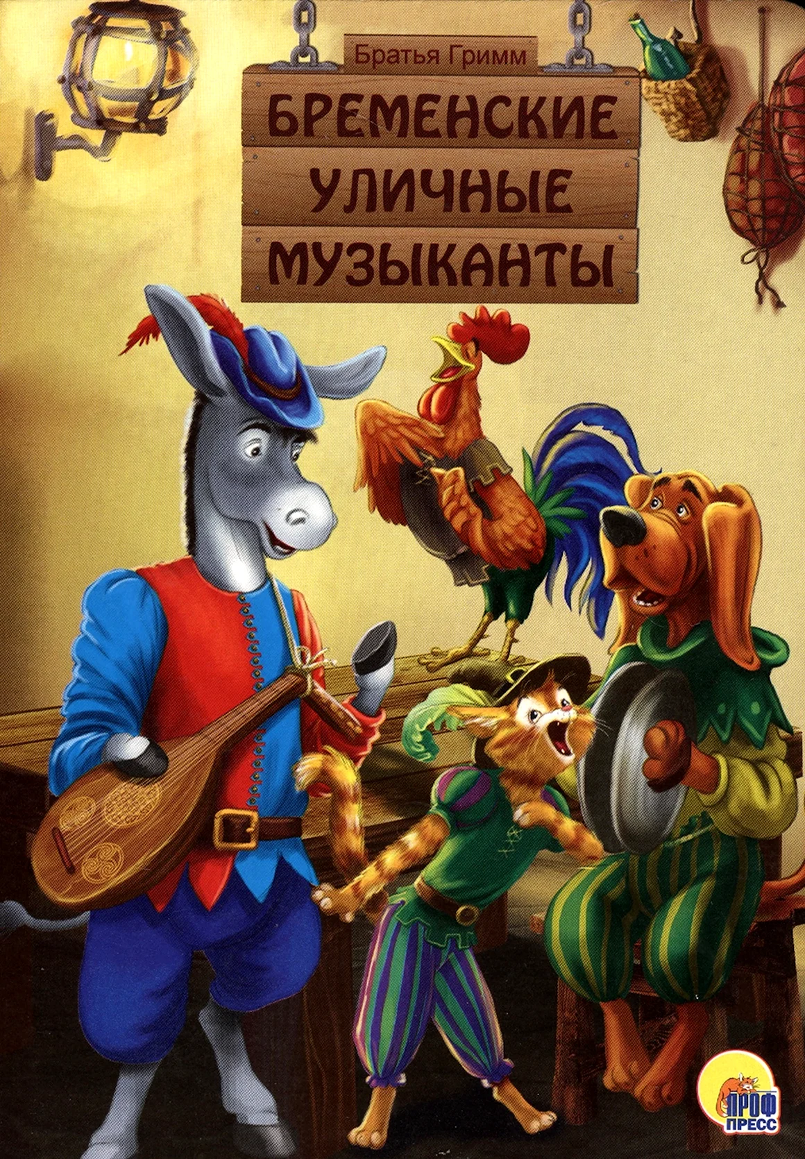 Вильгельм Гримм Бременские музыканты