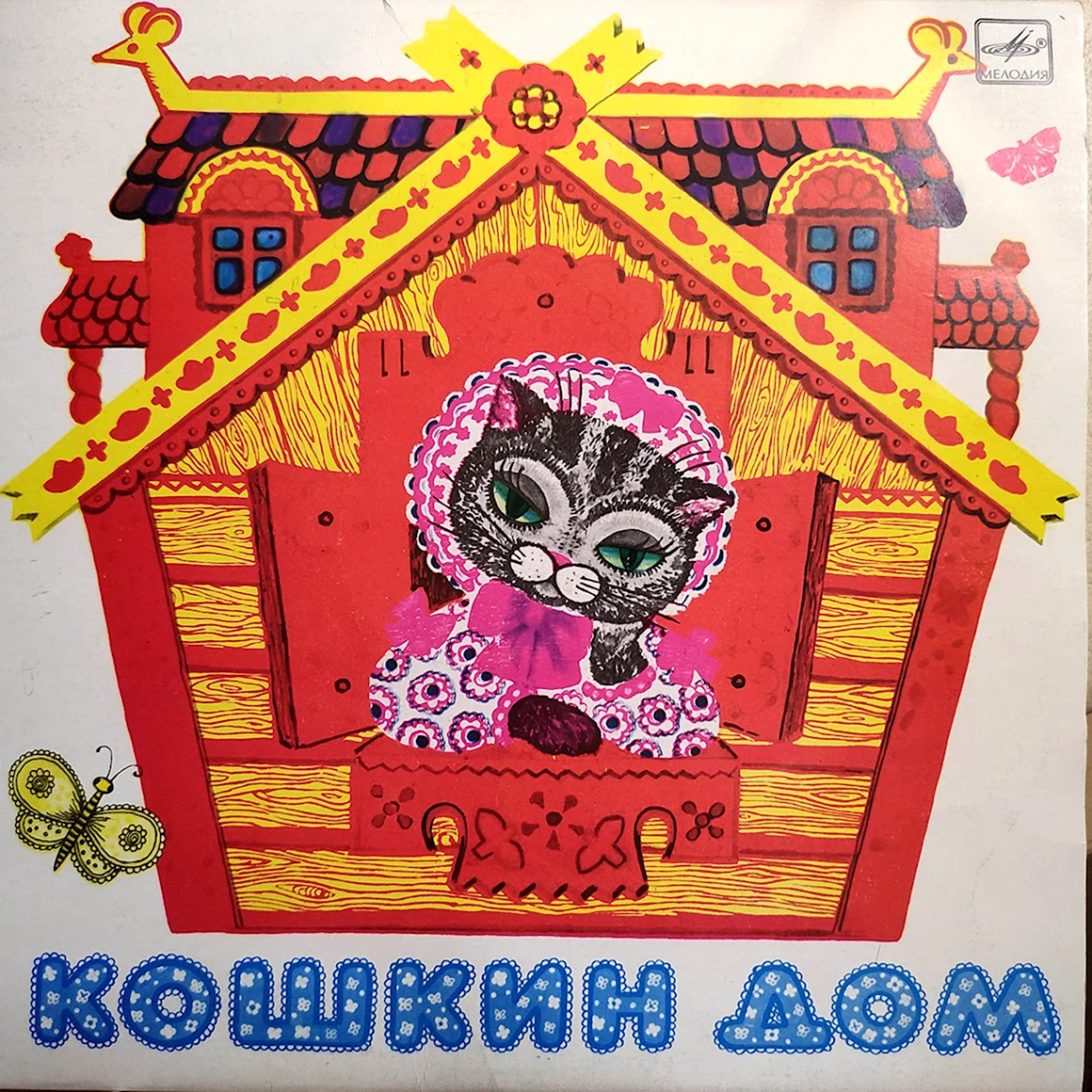 Виниловая пластинка Кошкин дом