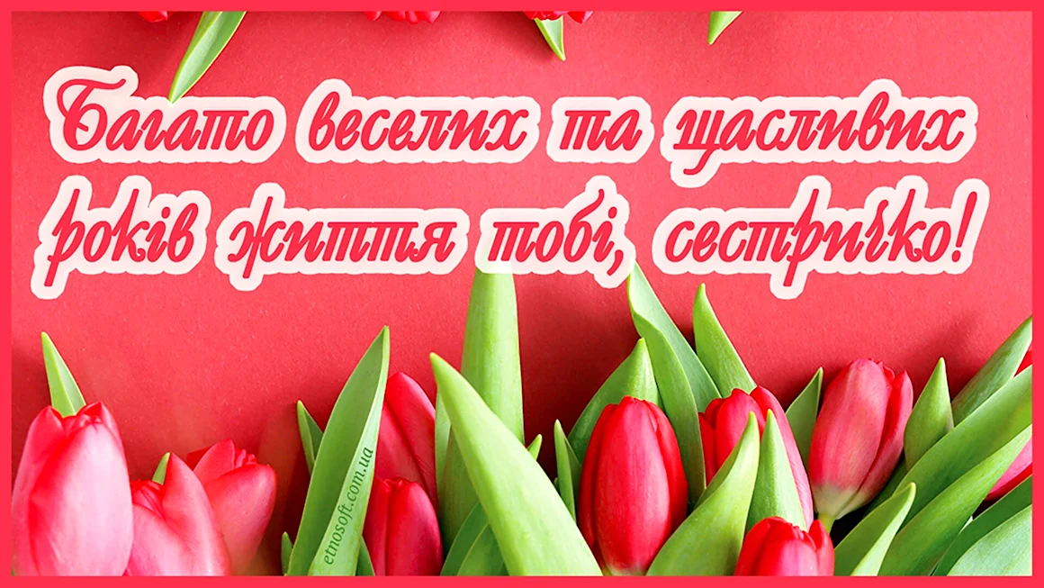Вiтаю з днем народження сестрі
