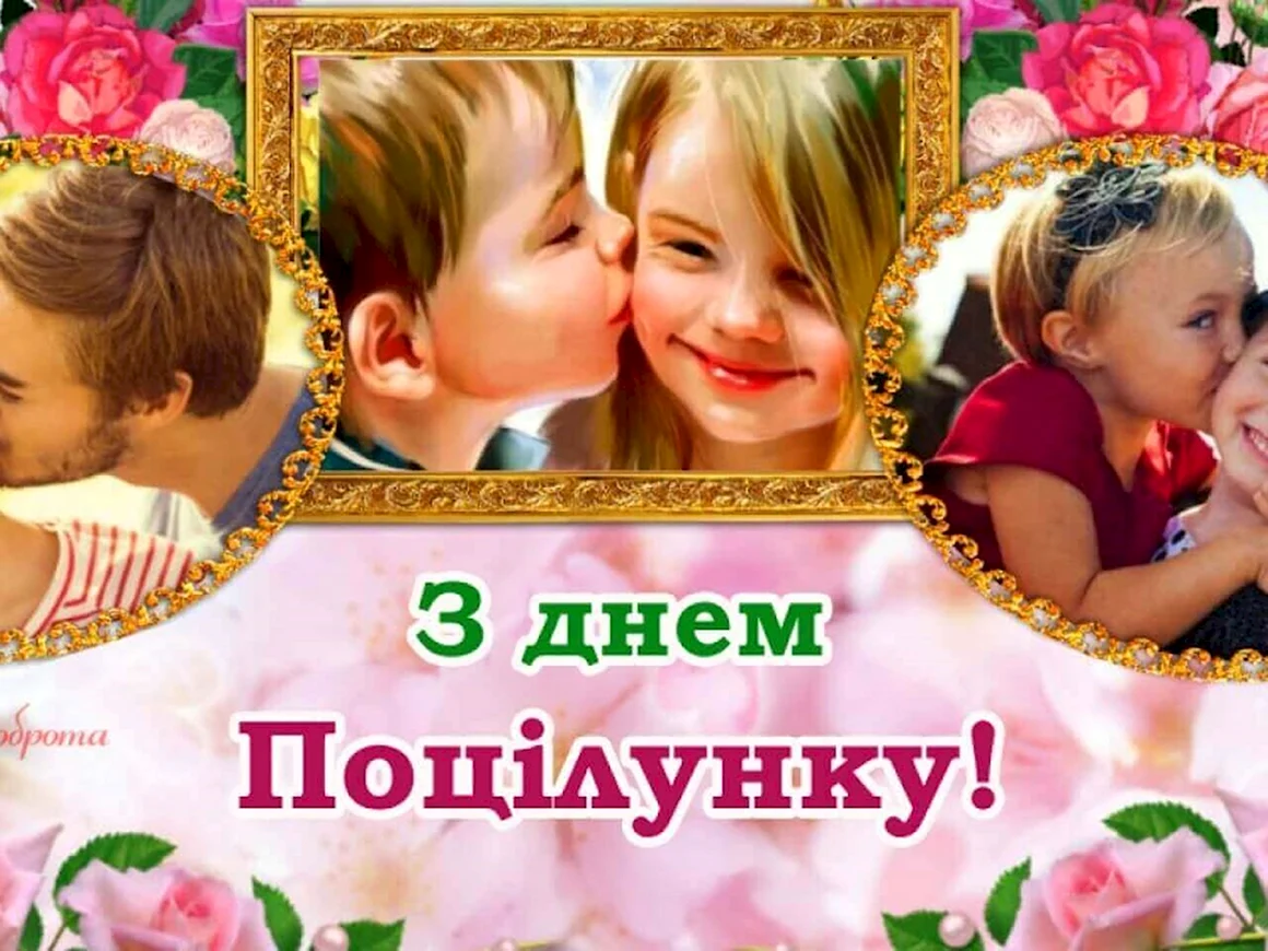 Вітаю з днем першого поцілунку картинки