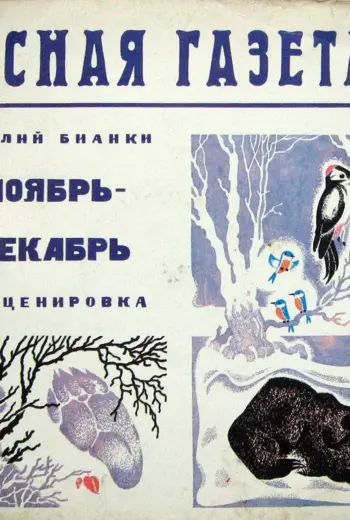 Виталий Бианки Лесная газета