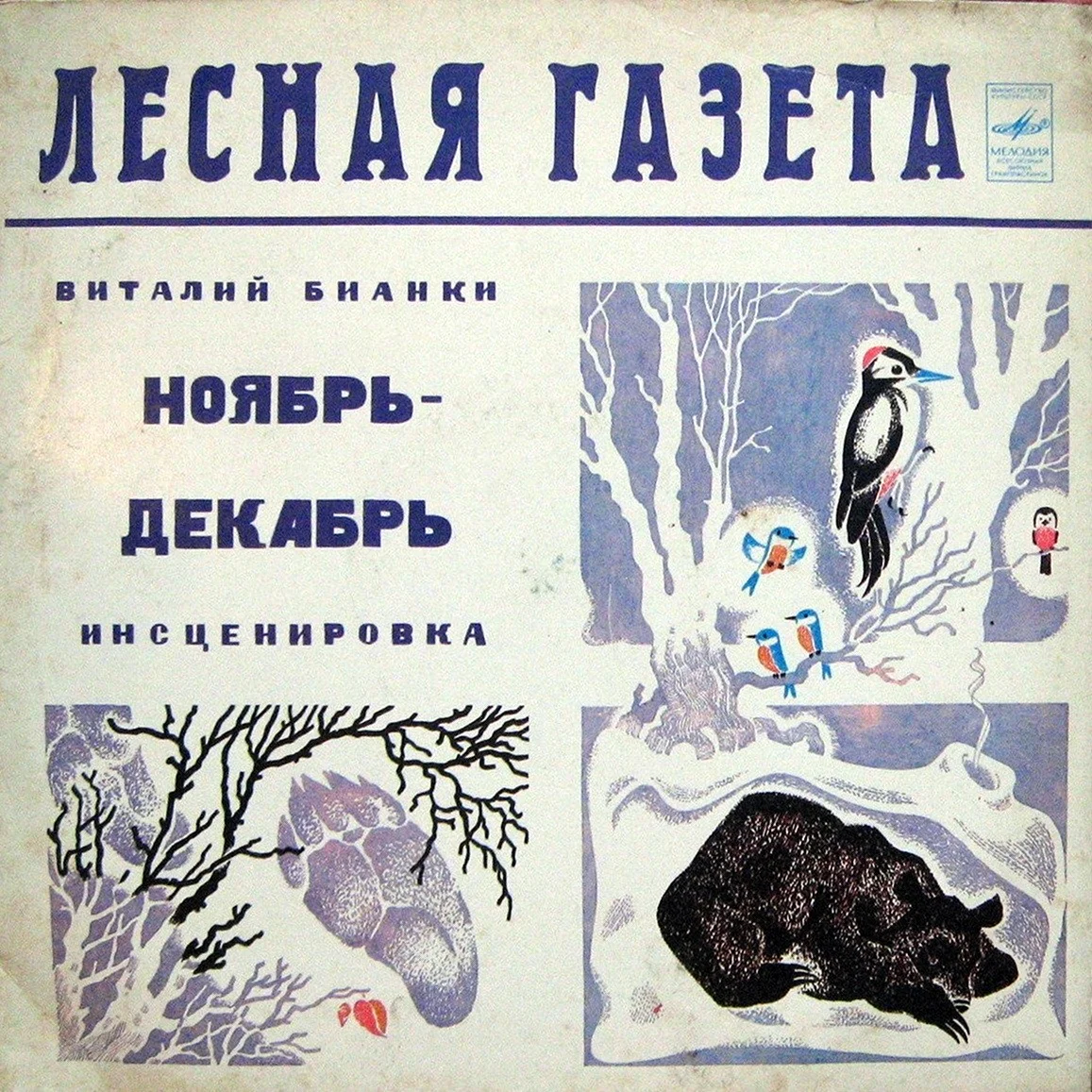 Виталий Бианки Лесная газета