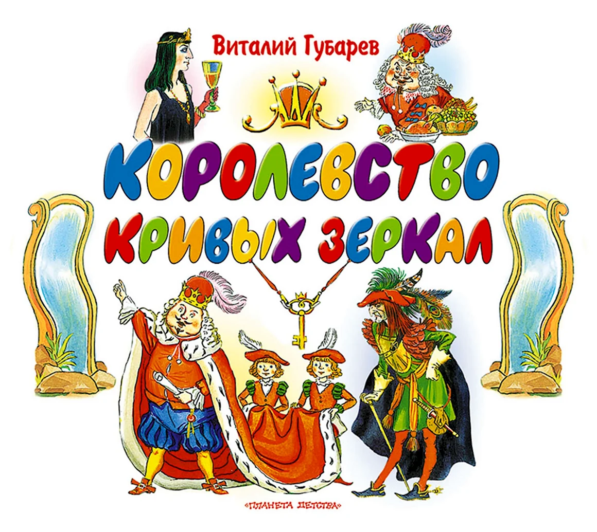 Виталий Губарев королевство кривых зеркал