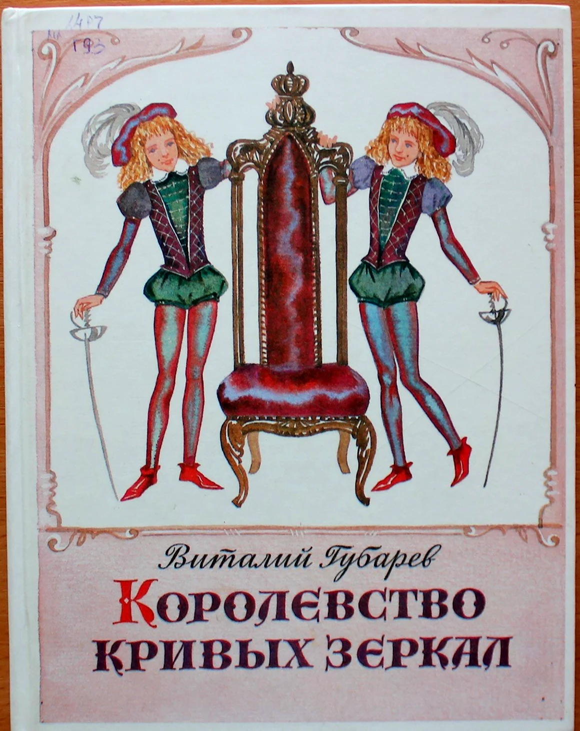 Виталий Губарев королевство кривых зеркал