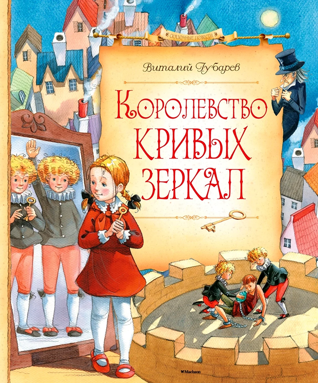Виталий Губарев королевство кривых зеркал
