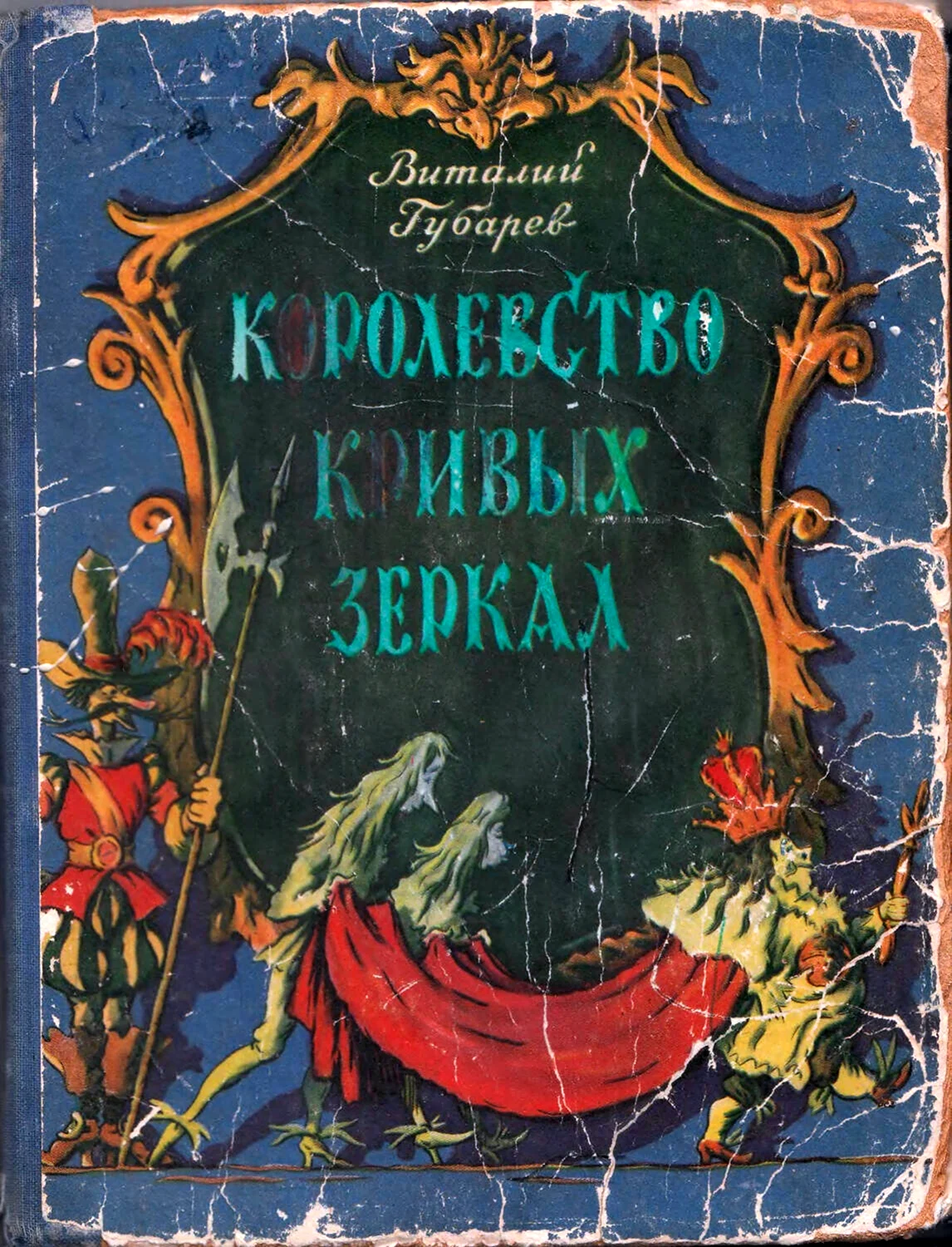 Виталий Губарев королевство кривых зеркал