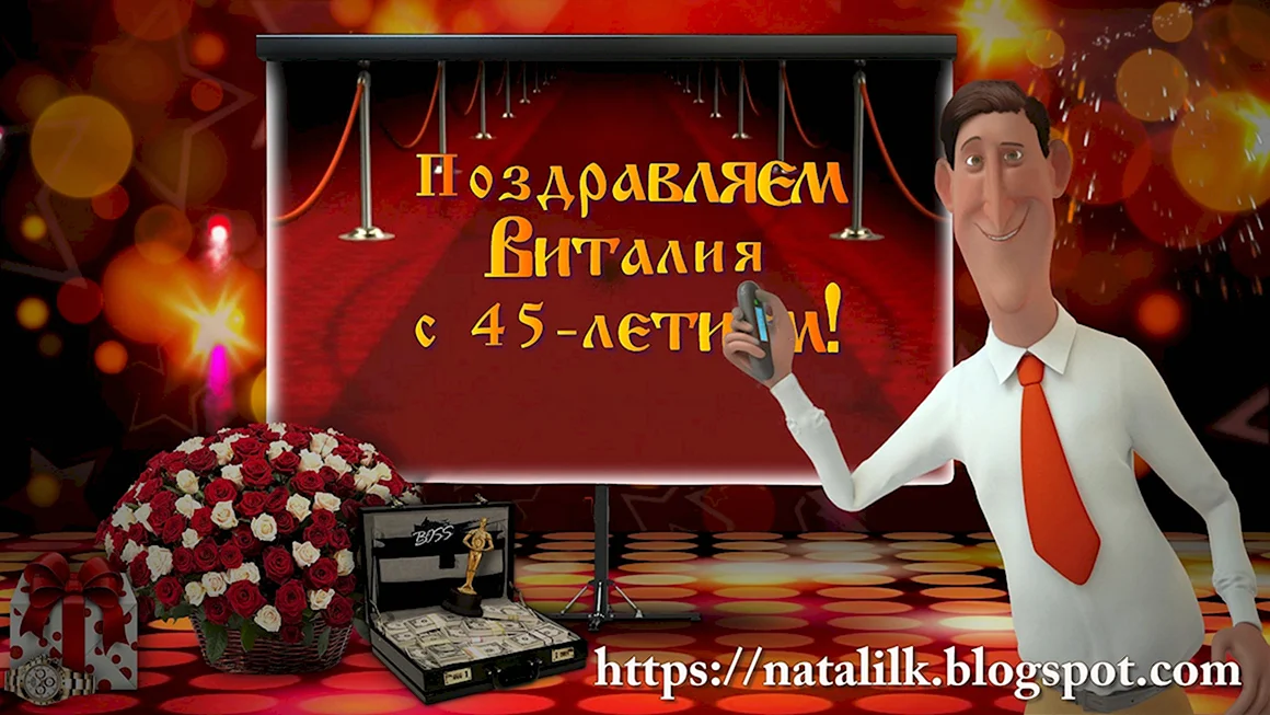 Виталий с юбилеем 45